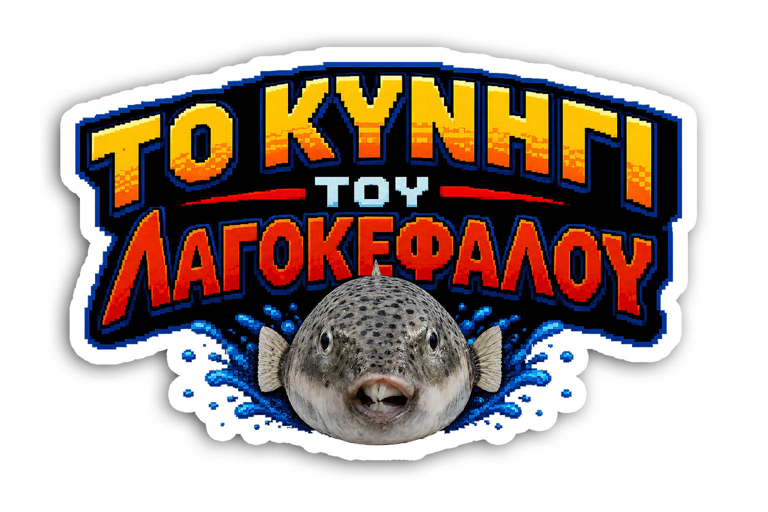 ΤΟ ΚΥΝΗΓΙ ΤΟΥ ΛΑΓΟΚΕΦΑΛΟΥ